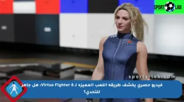 فيديو حصري يكشف طريقة اللعب المميزة لـ Virtua Fighter 6: هل جاهز للتحدي؟